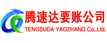 山东收账公司